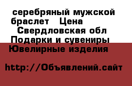 серебряный мужской браслет › Цена ­ 1 500 - Свердловская обл. Подарки и сувениры » Ювелирные изделия   